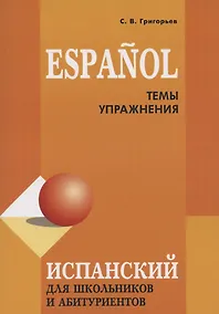 Купить Espanol. Испанский для школьников и абитуриентов. Темы и упражнения — Фото №1