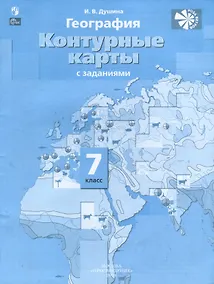 Купить География. Контурные карты. 7 класс — Фото №1