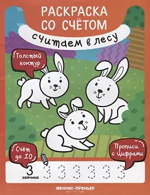 Купить Считаем в лесу. Раскраска со счетом — Фото №1