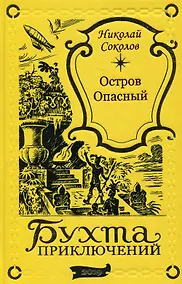 Купить Остров Опасный — Фото №1