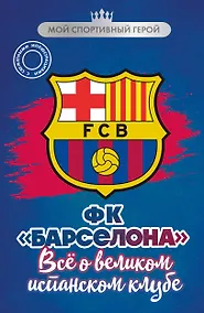 Купить ФК "Барселона". Все о великом испанском клубе — Фото №1