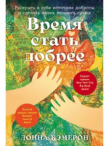 Купить Время стать добрее: Раскрыть в себе источник доброты и сделать жизнь немного лучше — Фото №1