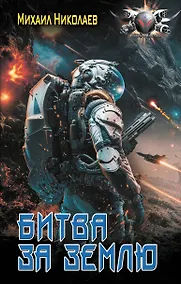 Купить Битва за Землю — Фото №1