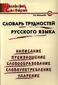 Купить Словарь трудностей русского языка: Начальная школа. — Фото №1