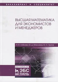 Купить Высшая математика для экономистов и менеджеров. Учебное пособие — Фото №1