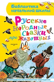 Купить Русские народные сказки про животных — Фото №1
