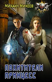 Купить Не будите спящих: Похитители принцесс: роман — Фото №1