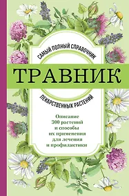 Купить Травник. Самый полный справочник лекарственных растений. Описание 300 растений и способы их применения для лечения и профилактики — Фото №1