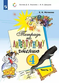 Купить Тетрадь по литературному чтению. 4 класс. В двух частях. Часть 1 — Фото №1