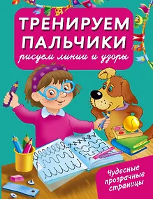 Купить Тренируем пальчики : рисуем линии и узоры — Фото №1