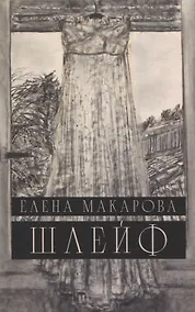 Купить Шлейф: Роман — Фото №1