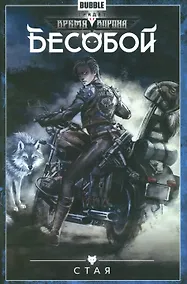 Купить Комикс Бесобой Т.6 Стая (м) — Фото №1