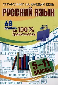 Купить Русский язык. 5-11 классы. 68 правил до 100 % грамотности — Фото №1