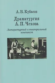 Купить Драматургия А. П. Чехова. Литературный и театральный контекст — Фото №1