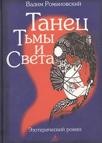 Купить Танец тьмы и света — Фото №1