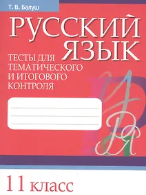 Купить Русский язык. Тесты для тематического и итогового контроля. 11 класс — Фото №1