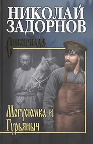 Купить Могусюмка и Гурьяныч — Фото №1