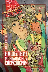 Купить Нашествие монгольской сверхэнергии. (Сверхдержавное монгольское нашествие). Манга — Фото №1