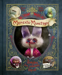Купить Мементо Монструм. Истории для любимых внучат — Фото №1
