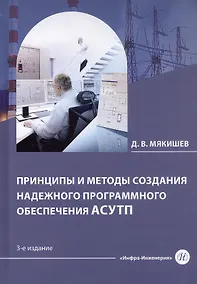 Купить Принципы и методы создания надежного программного обеспечения АСУТП. Учебное пособие. 3-е издание — Фото №1