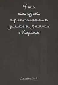 Купить Что каждый христианин должен знать о Коране — Фото №1