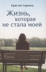 Купить Жизнь, которая не стала моей — Фото №1