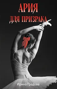 Купить Ария для призрака — Фото №1