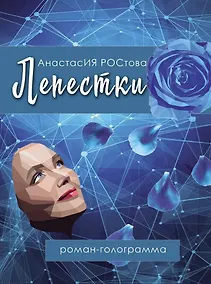 Купить Лепестки: роман-голограмма — Фото №1