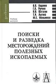 Купить Поиски и разведка месторождений полезных ископаемых (Gaudeamus) — Фото №1