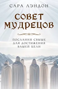 Купить Совет Мудрецов. Послания свыше для достижения вашей цели — Фото №1
