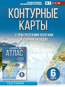 Купить Контурные карты 6 класс. География. ФГОС (Россия в новых границах) — Фото №1