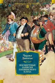 Купить Посмертные записки Пиквикского клуба (с илл.) — Фото №1