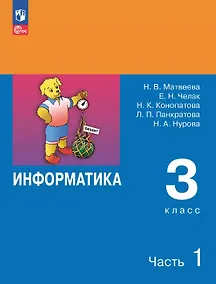 Купить Информатика. 3 класс. Учебник. В двух частях. Часть 1. 7-е издание, переработанное. ФГОС 2021 — Фото №1