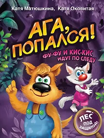 Купить Ага, попался! Фу-Фу и Кис-Кис идут по следу (3-6 лет) — Фото №1