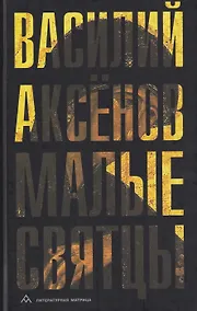 Купить Малые святцы: роман — Фото №1