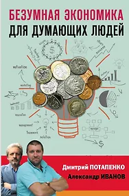 Купить Безумная экономика для думающих людей — Фото №1