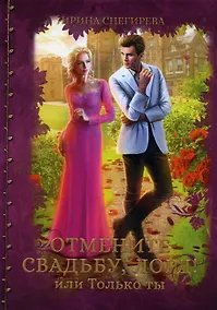 Купить Отмените свадьбу, лорд или Только ты — Фото №1