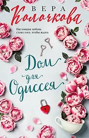 Купить Дом для Одиссея — Фото №1