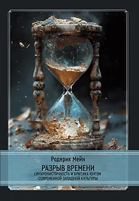 Купить Разрыв времени. Синхронистичность и критика Юнгом современной западной культуры — Фото №1
