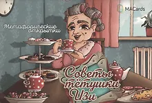 Купить Метафорические открытки "Советы тётушки Изи" — Фото №1