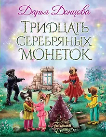 Купить Тридцать серебряных монеток: сказочная повесть — Фото №1