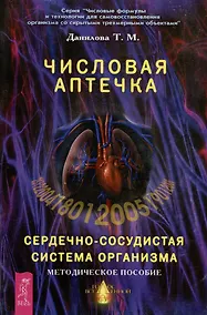 Купить Числовая аптечка Сердечно-сосудистая система организма Методическое пособие (мягк)(Числовые формулы и технологии для самовосстановления организма со скрытыми трехмерными объектами). Данилова Т. (Волошин) — Фото №1
