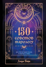 Купить 150 советов тарологу. Все, что нужно знать о работе с Таро — Фото №1