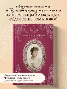 Купить Письма императрицы А.Ф. Романовой. Сад моего сердца (бордовый) — Фото №1