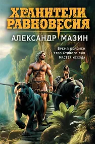 Купить Хранители равновесия — Фото №1
