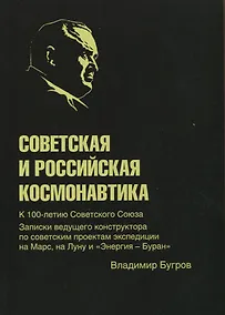 Купить Советская и российская космонавтика. Записки ведущего конструктора по советским проектам экспедиции на Марс, на Луну и "Энергия - Буран" — Фото №1