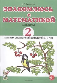 Купить Знакомлюсь с математикой. Альбом 2 игровых упражнений для детей 4-5 — Фото №1