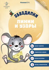 Купить Обводилки. Линии и узоры — Фото №1