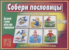 Купить Собери пословицы. Познавательная игра-лото. 5-7 лет — Фото №1
