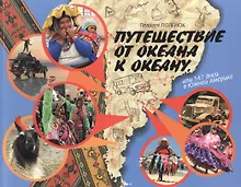 Купить Путешествие от океана к океану, или 147 дней в Южной Америке — Фото №1